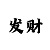上岸最强的回血导师qq